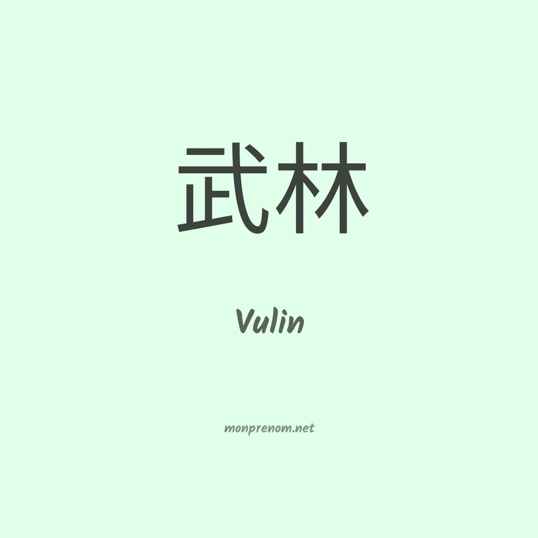 Vulin en chinois