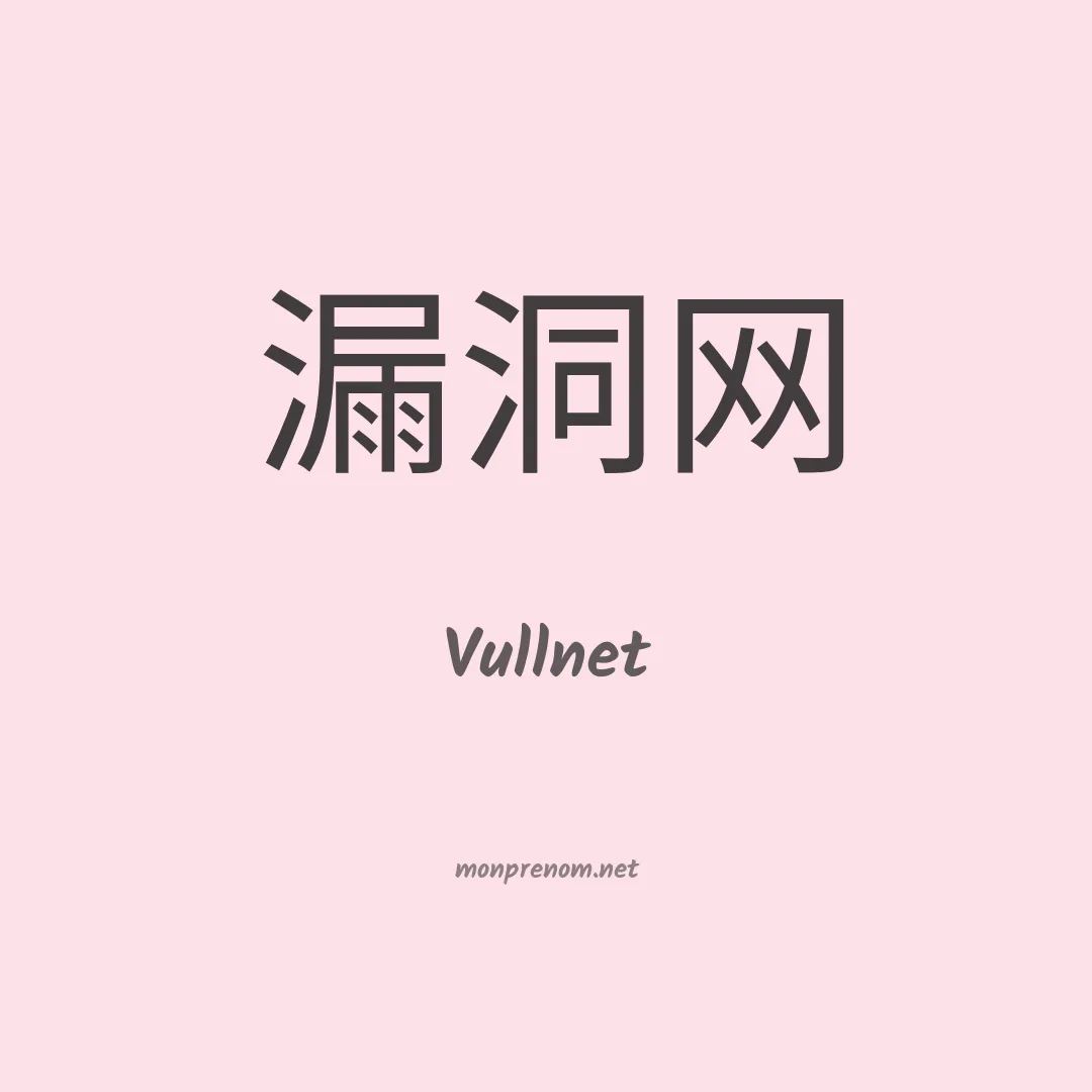 Vullnet en chinois