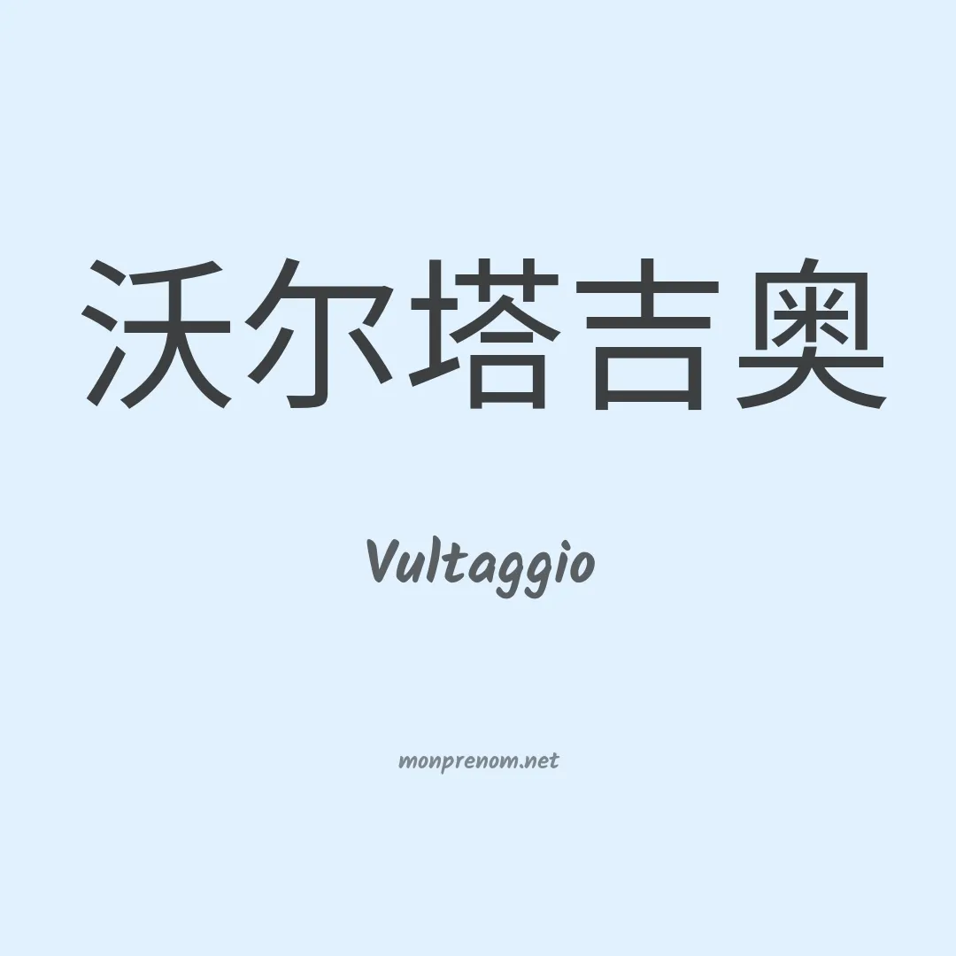 Vultaggio en chinois