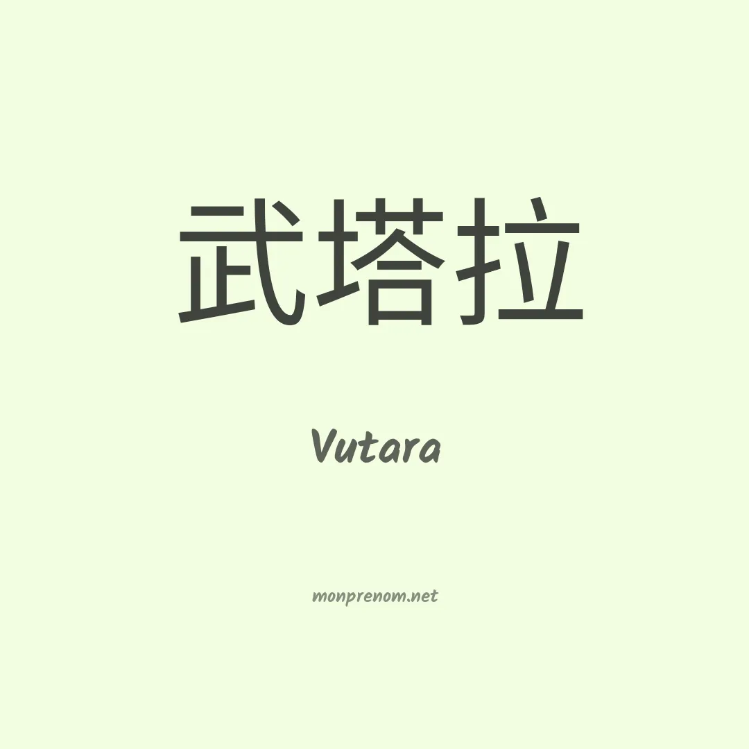 Vutara en chinois