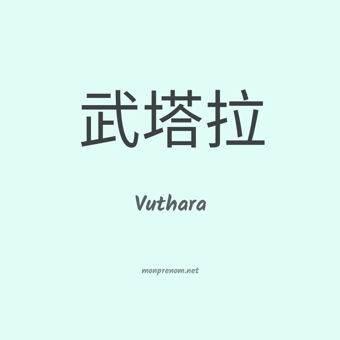Vuthara en chinois