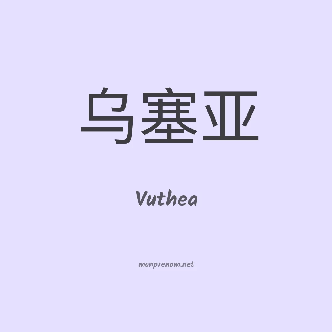 Vuthea en chinois