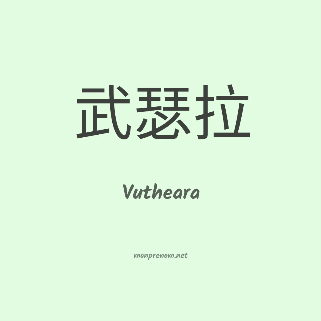 Vutheara en chinois