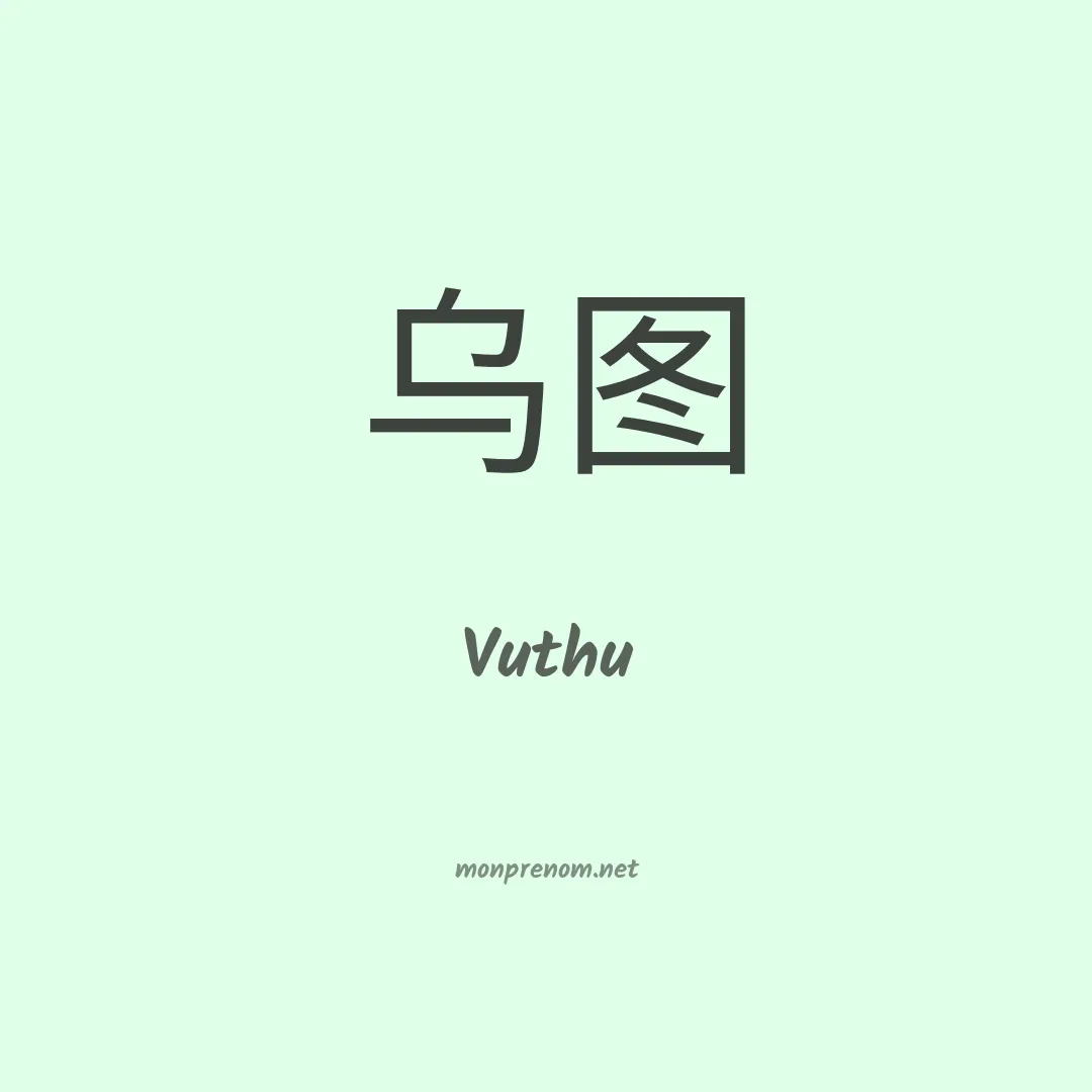 Vuthu en chinois