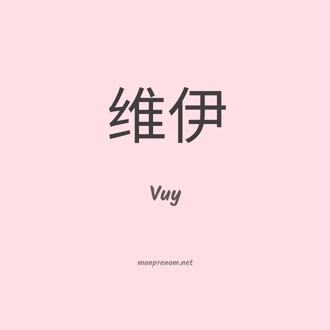 Vuy en chinois
