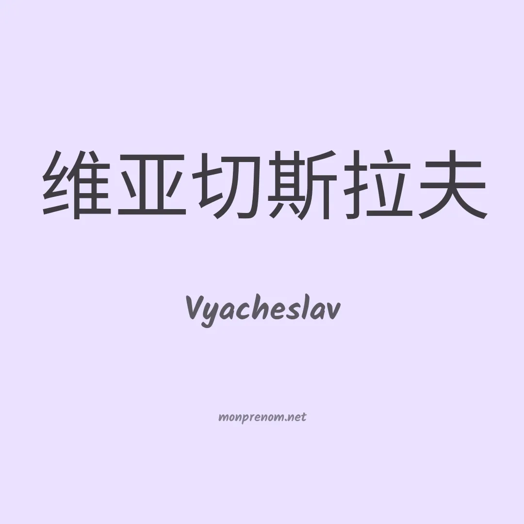 Vyacheslav en chinois