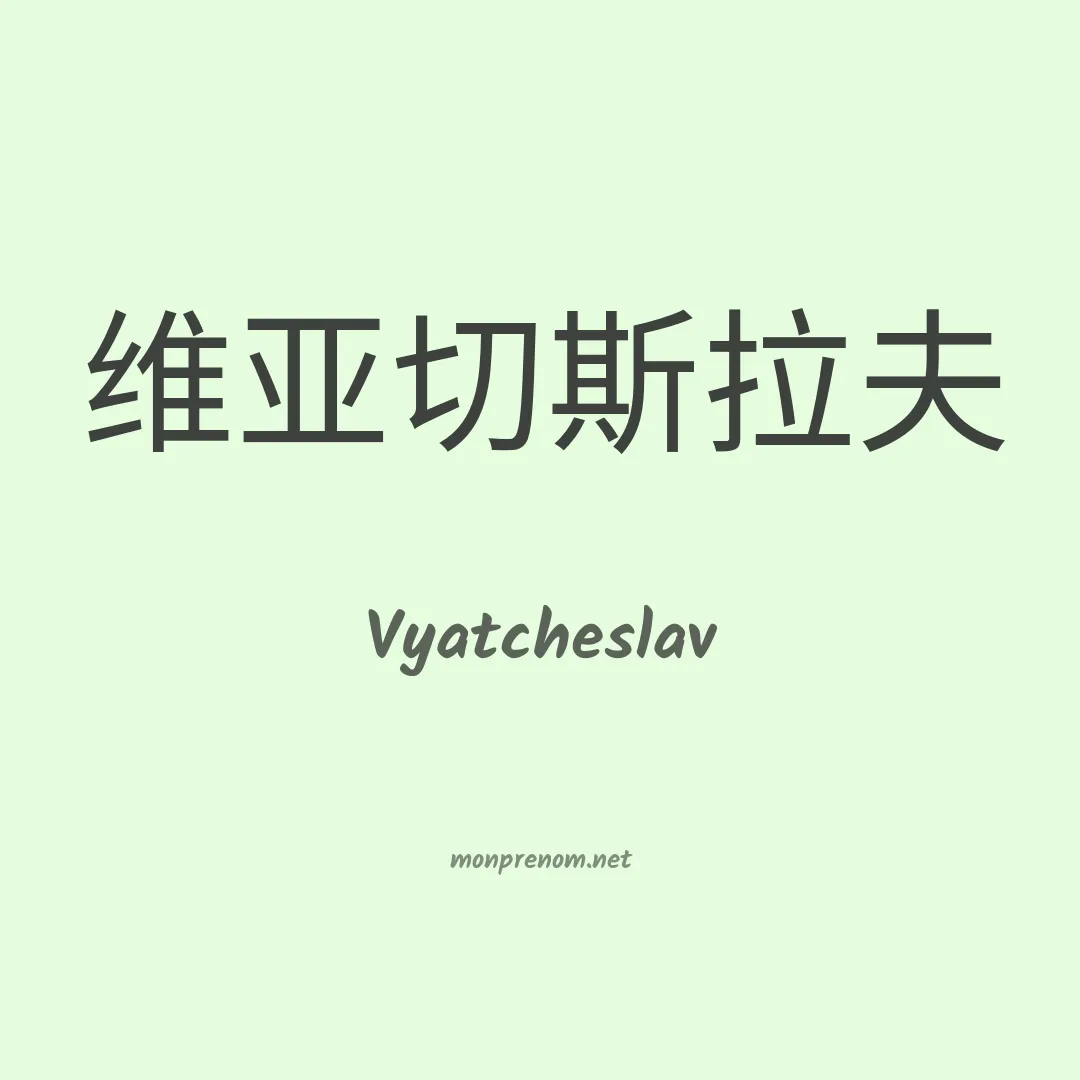 Vyatcheslav en chinois