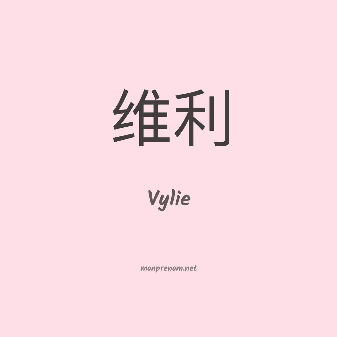 Vylie en chinois