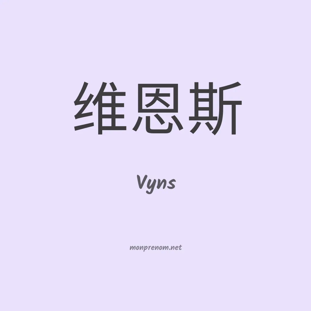 Vyns en chinois