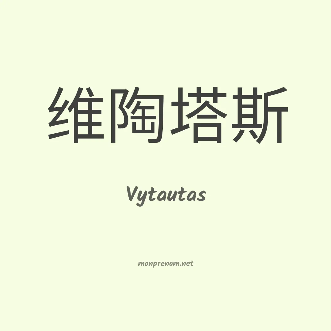 Vytautas en chinois