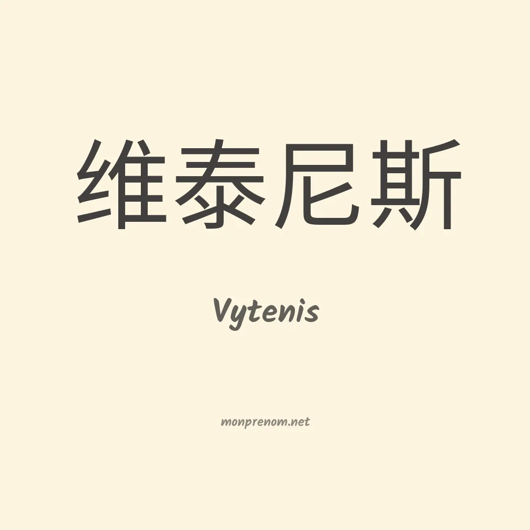 Vytenis en chinois