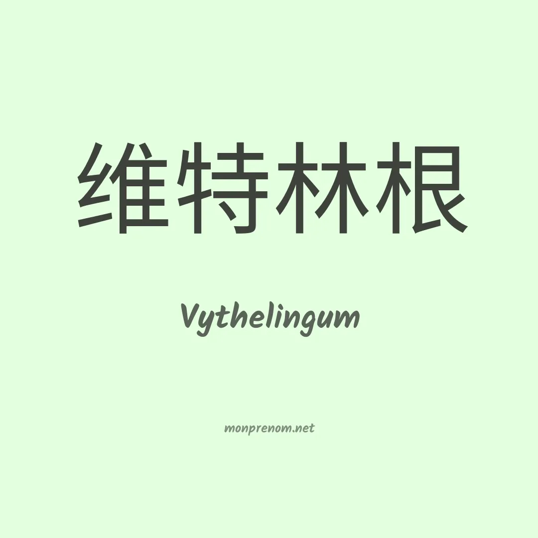 Vythelingum en chinois