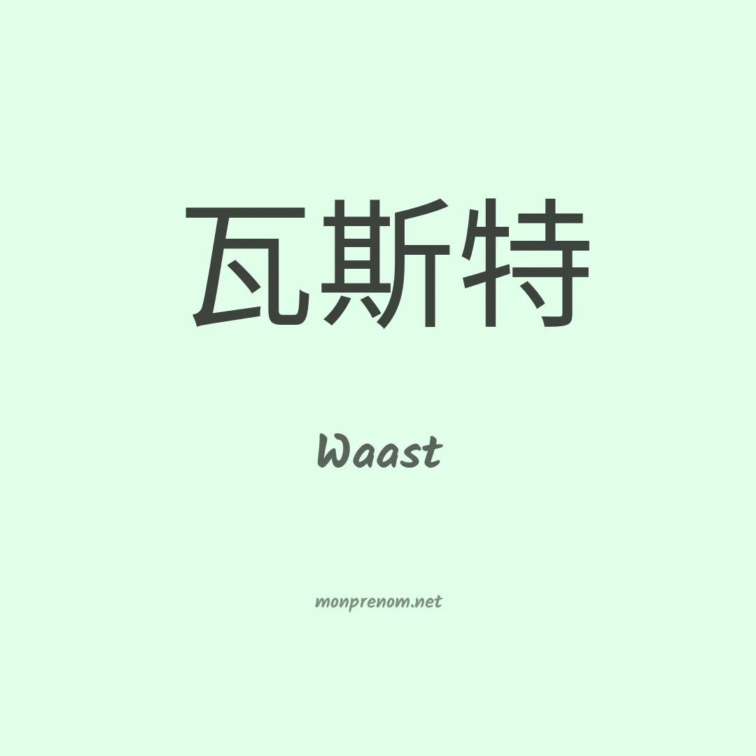 Waast en chinois