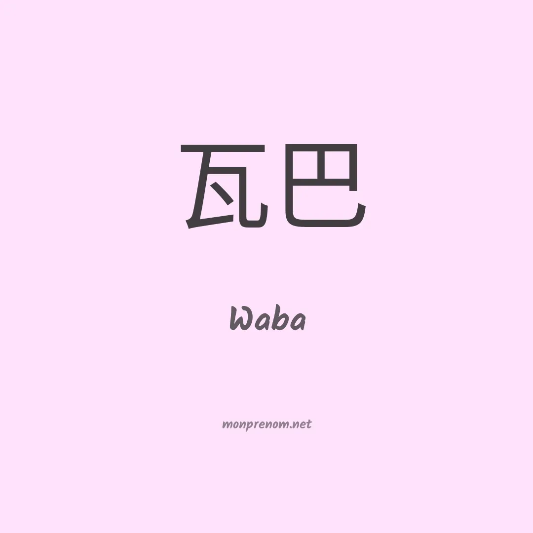 Waba en chinois