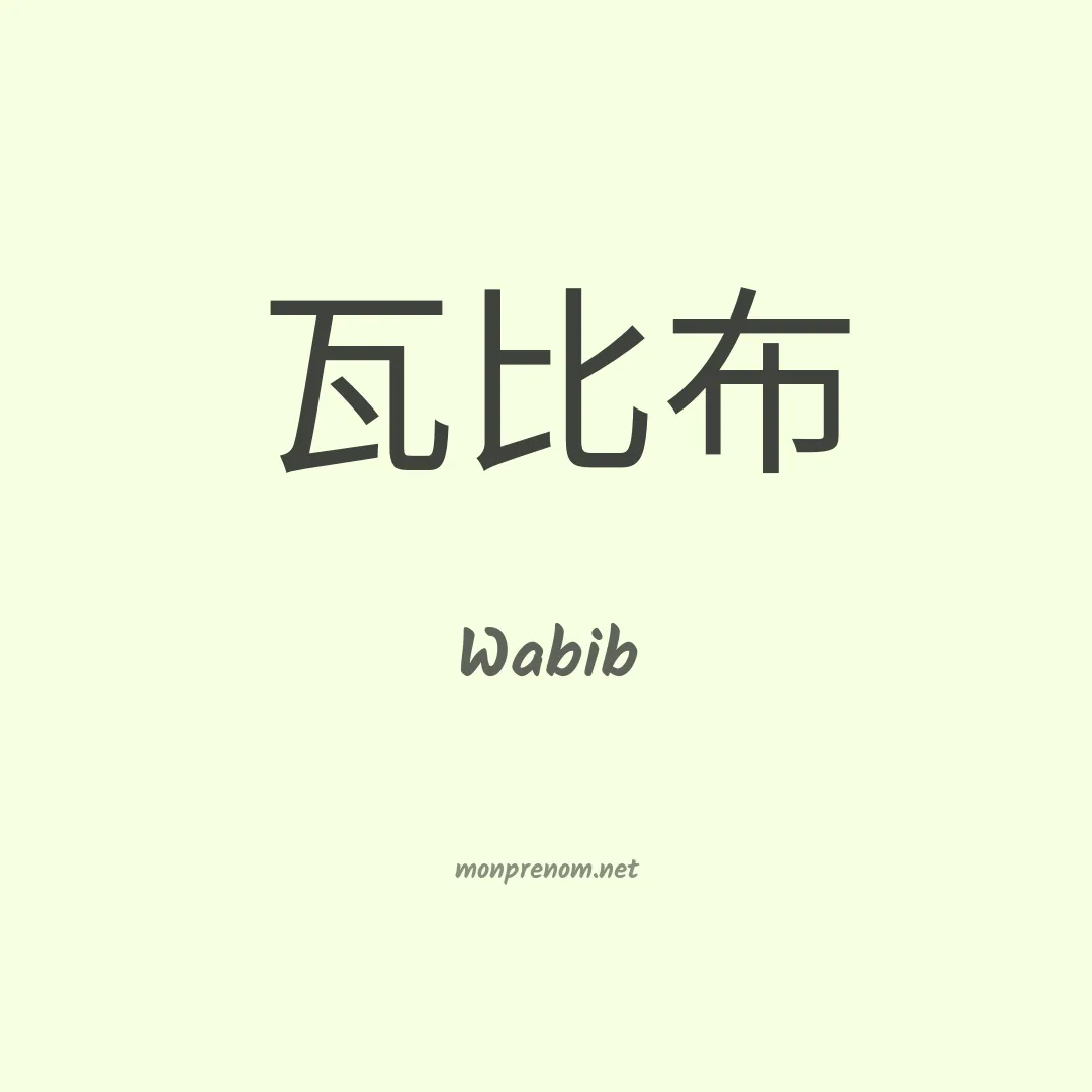 Wabib en chinois