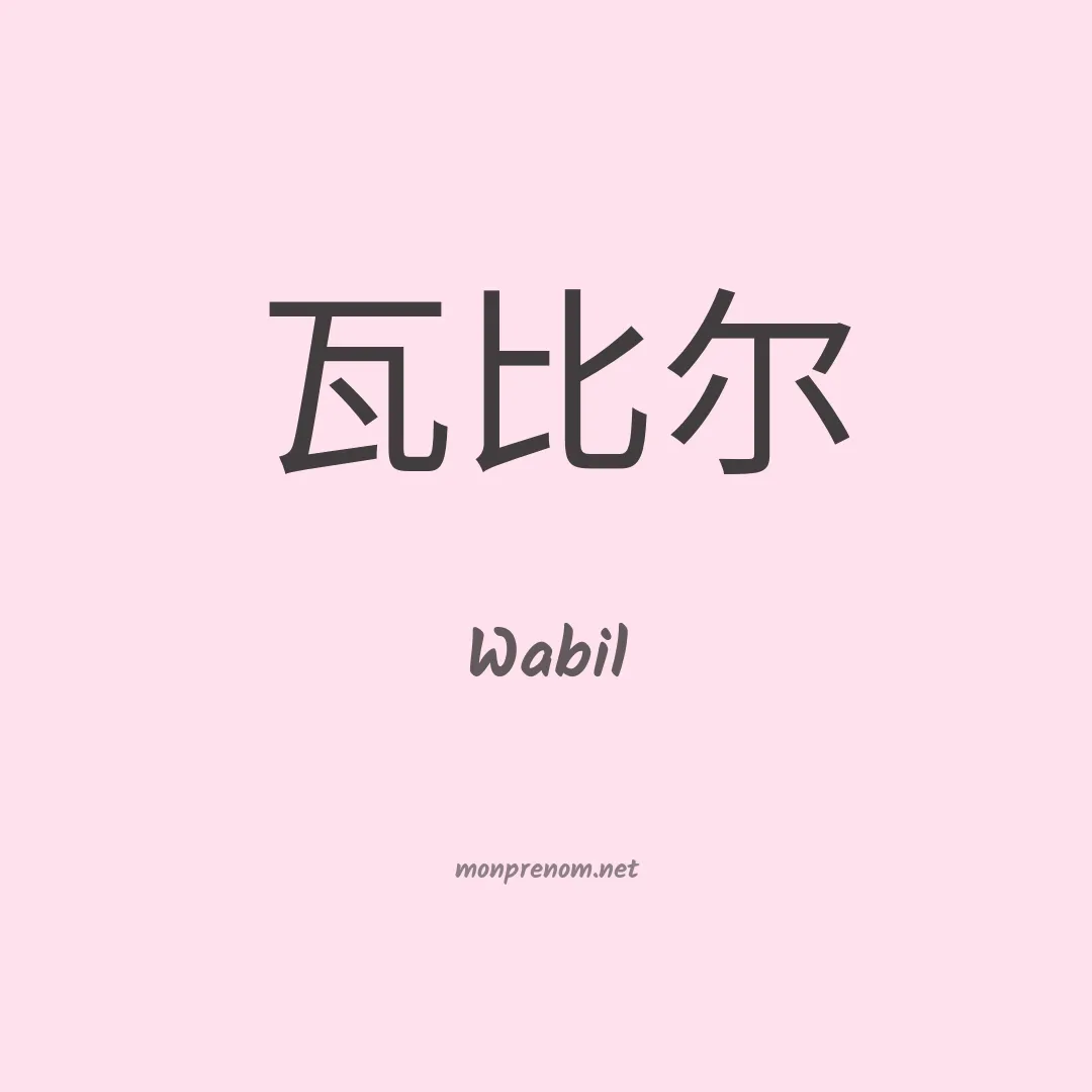 Wabil en chinois