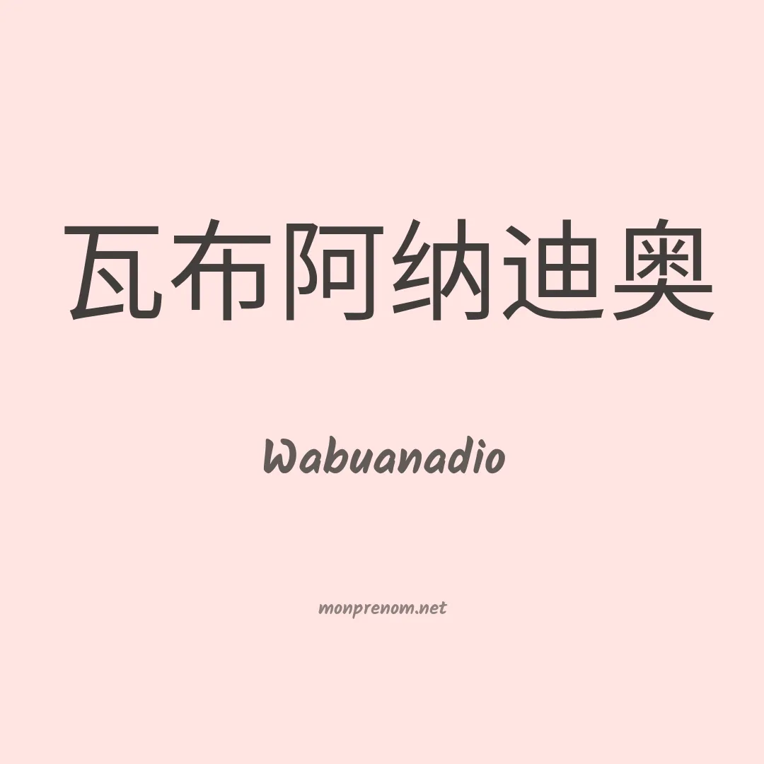 Wabuanadio en chinois
