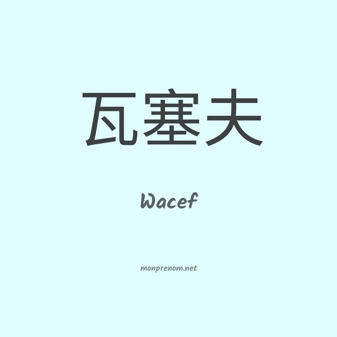 Wacef en chinois