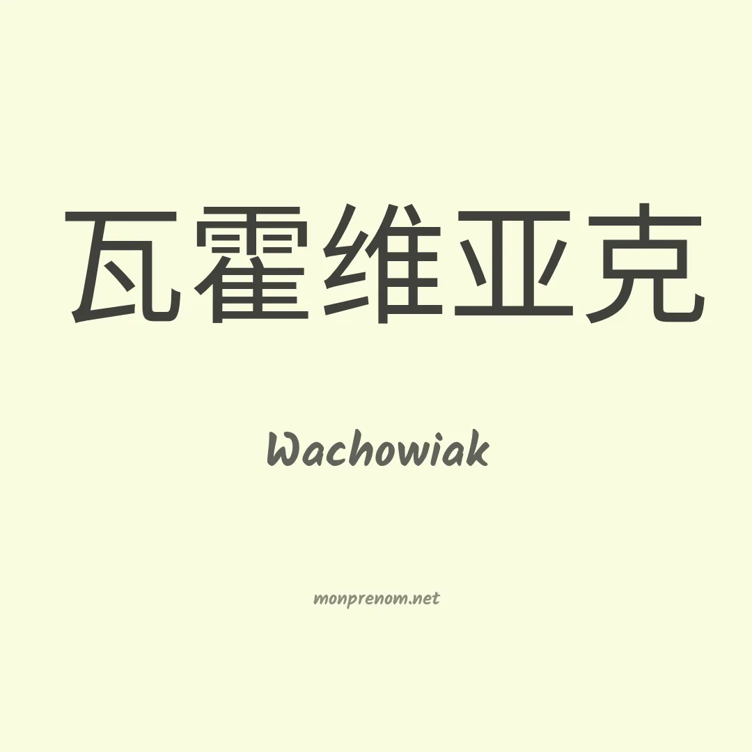 Wachowiak en chinois