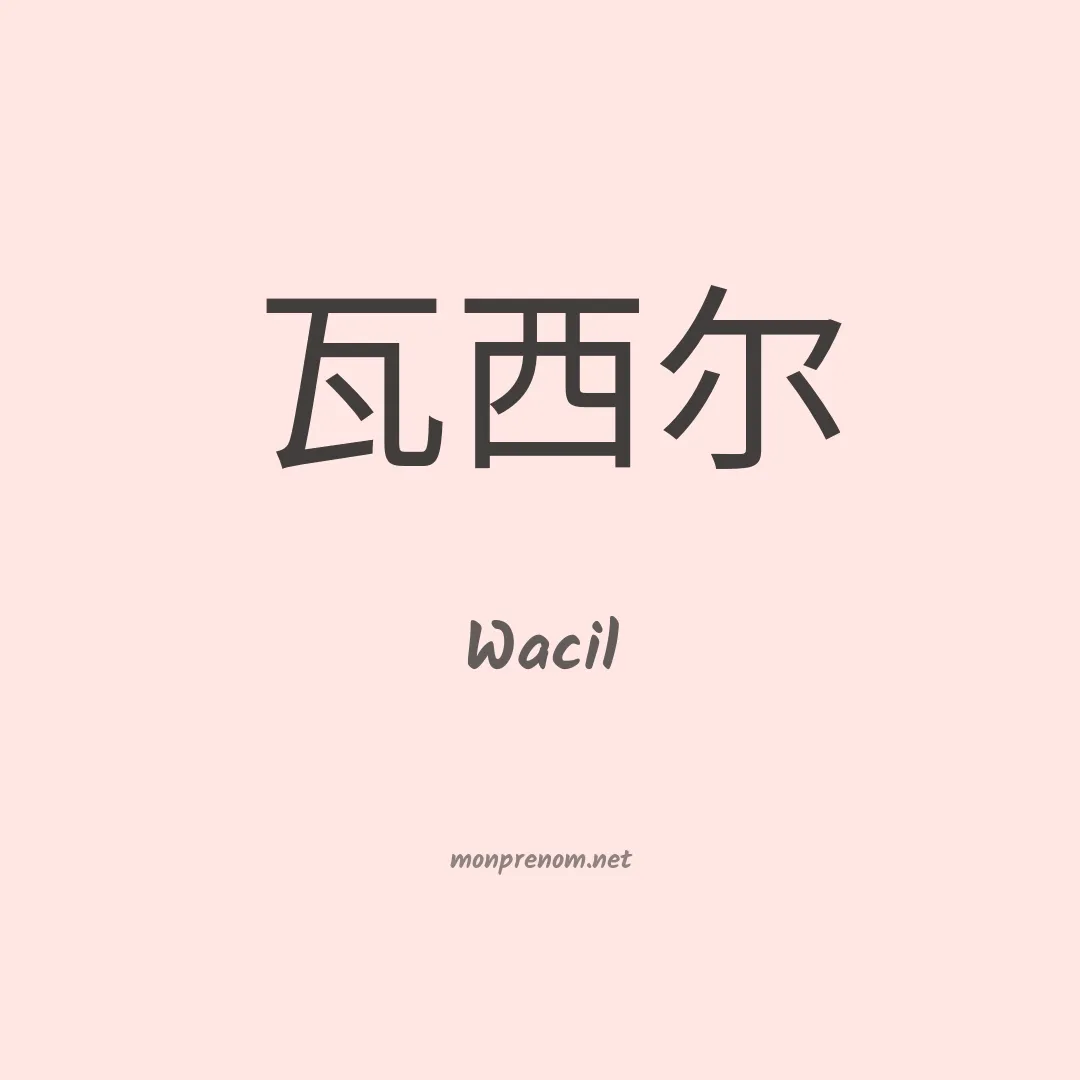 Wacil en chinois