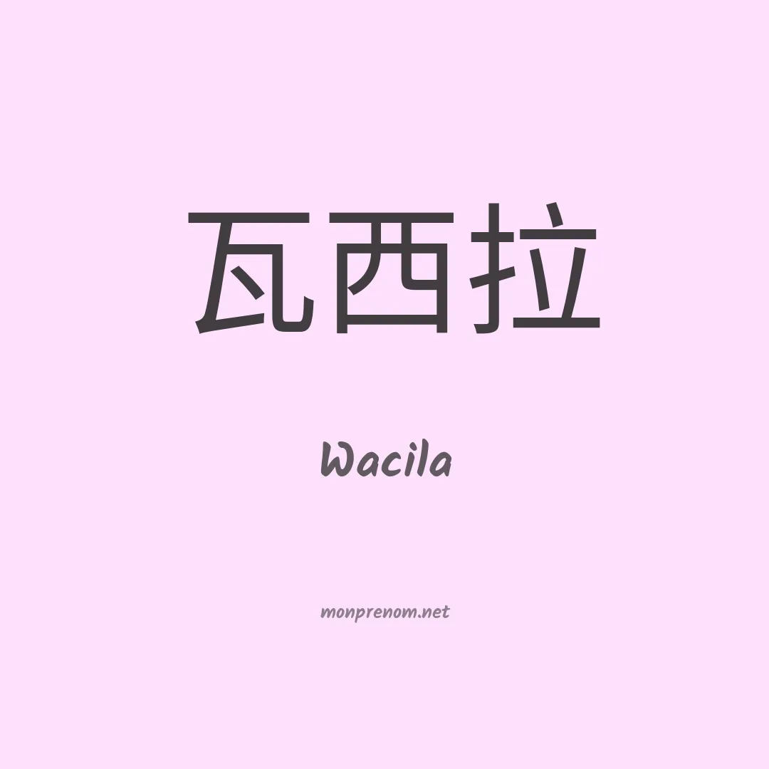 Wacila en chinois