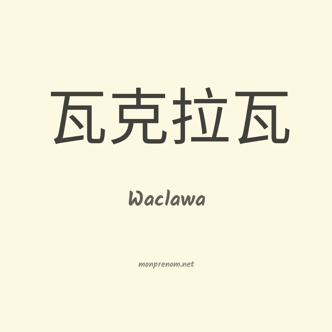 Waclawa en chinois
