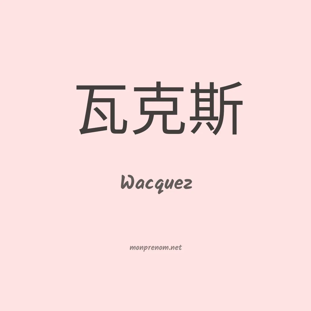 Wacquez en chinois