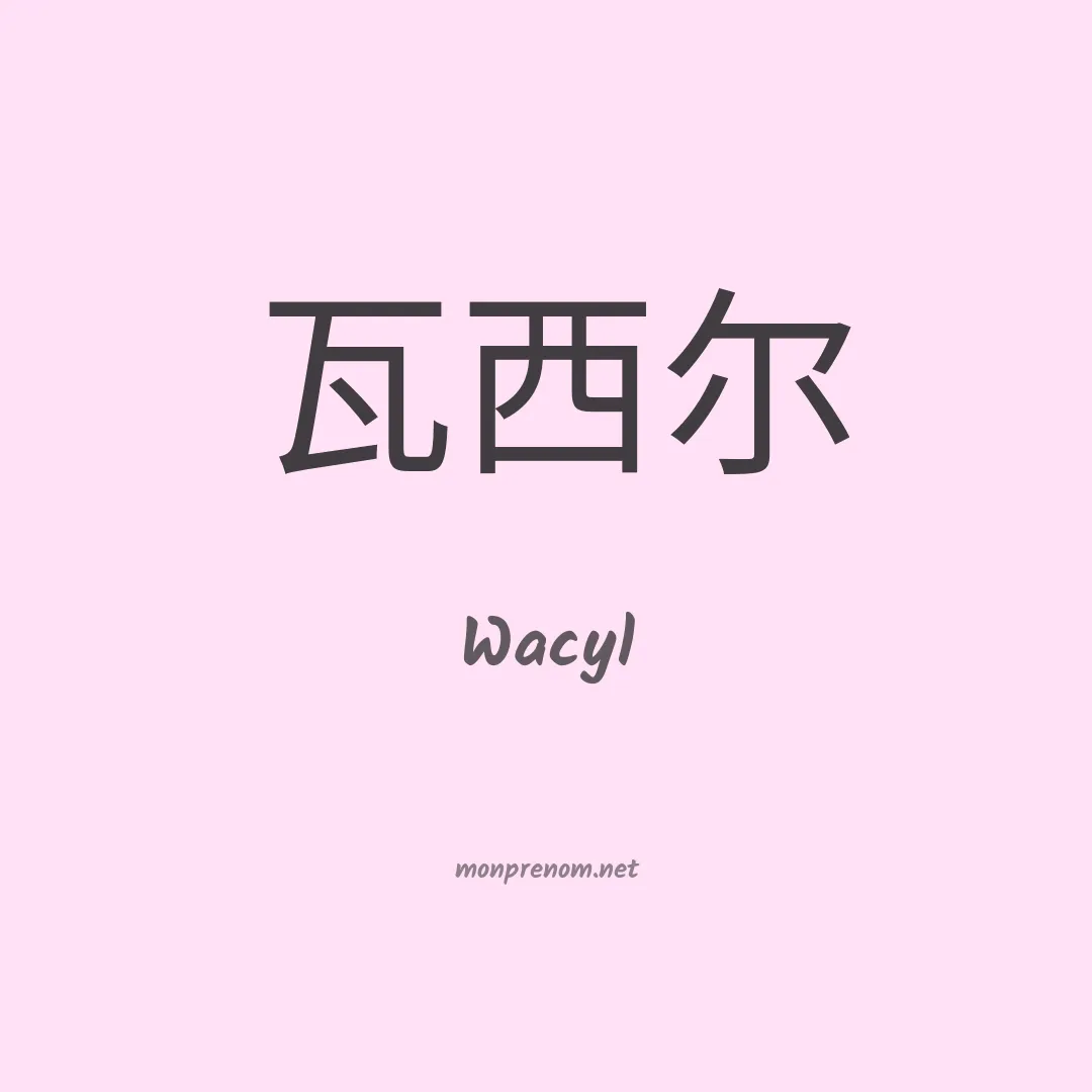 Wacyl en chinois