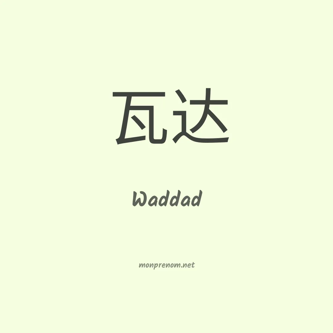 Waddad en chinois