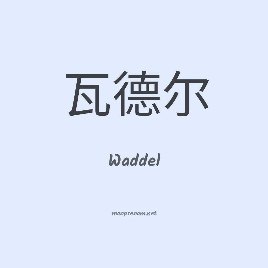 Waddel en chinois