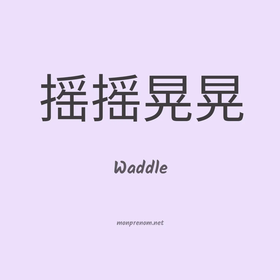 Waddle en chinois