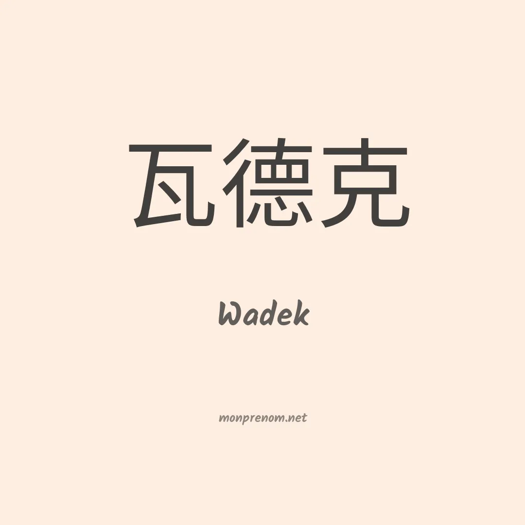 Wadek en chinois
