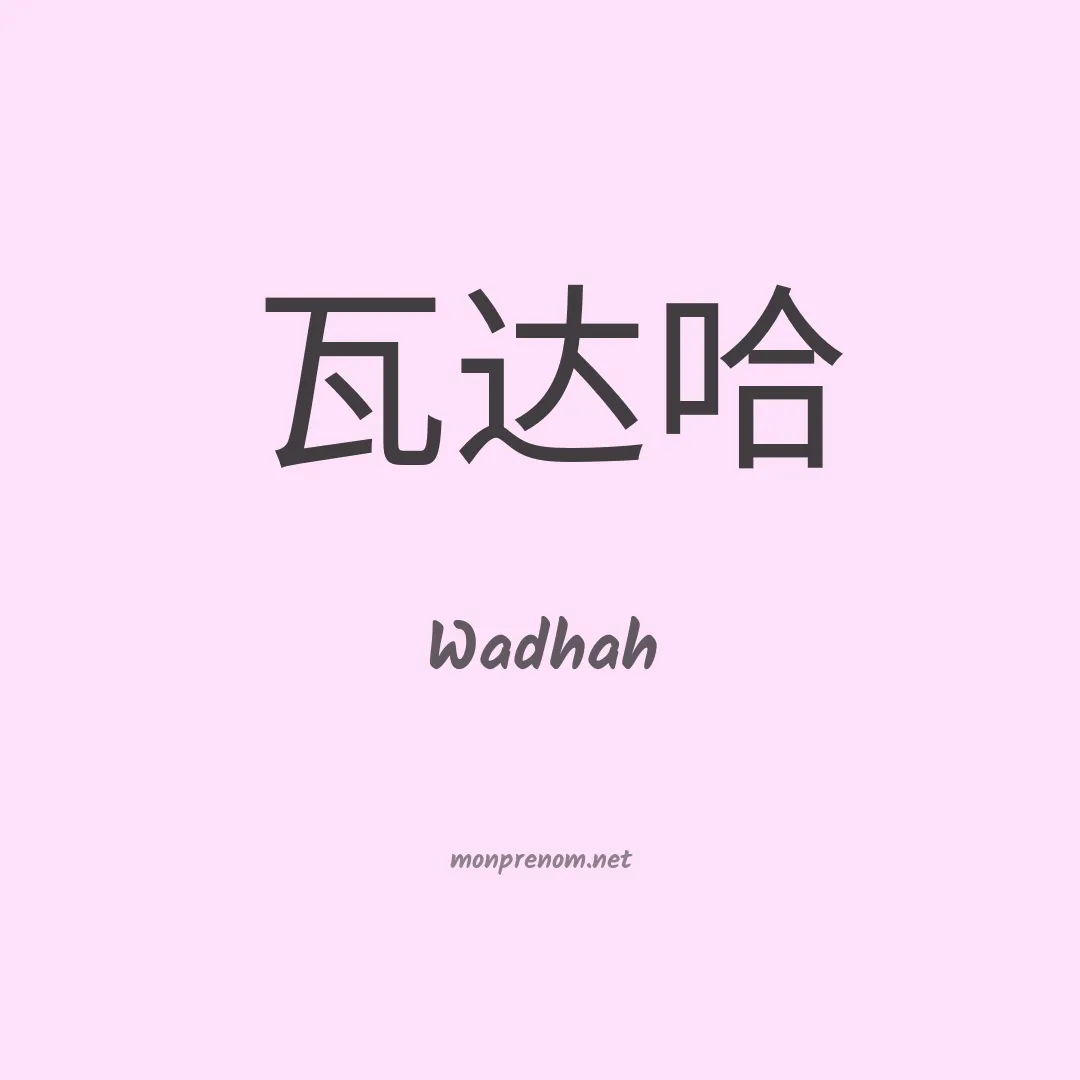 Wadhah en chinois