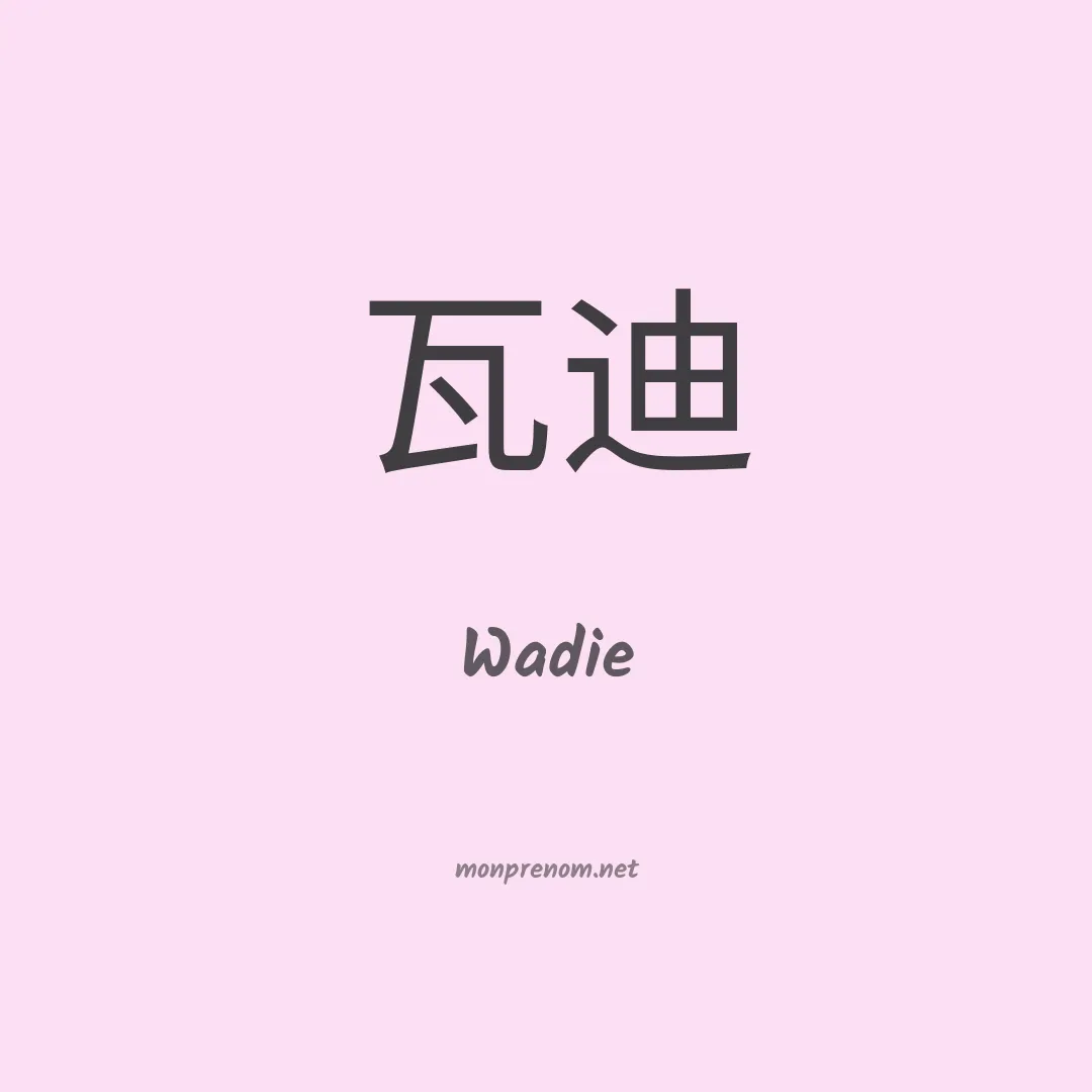 Wadie en chinois