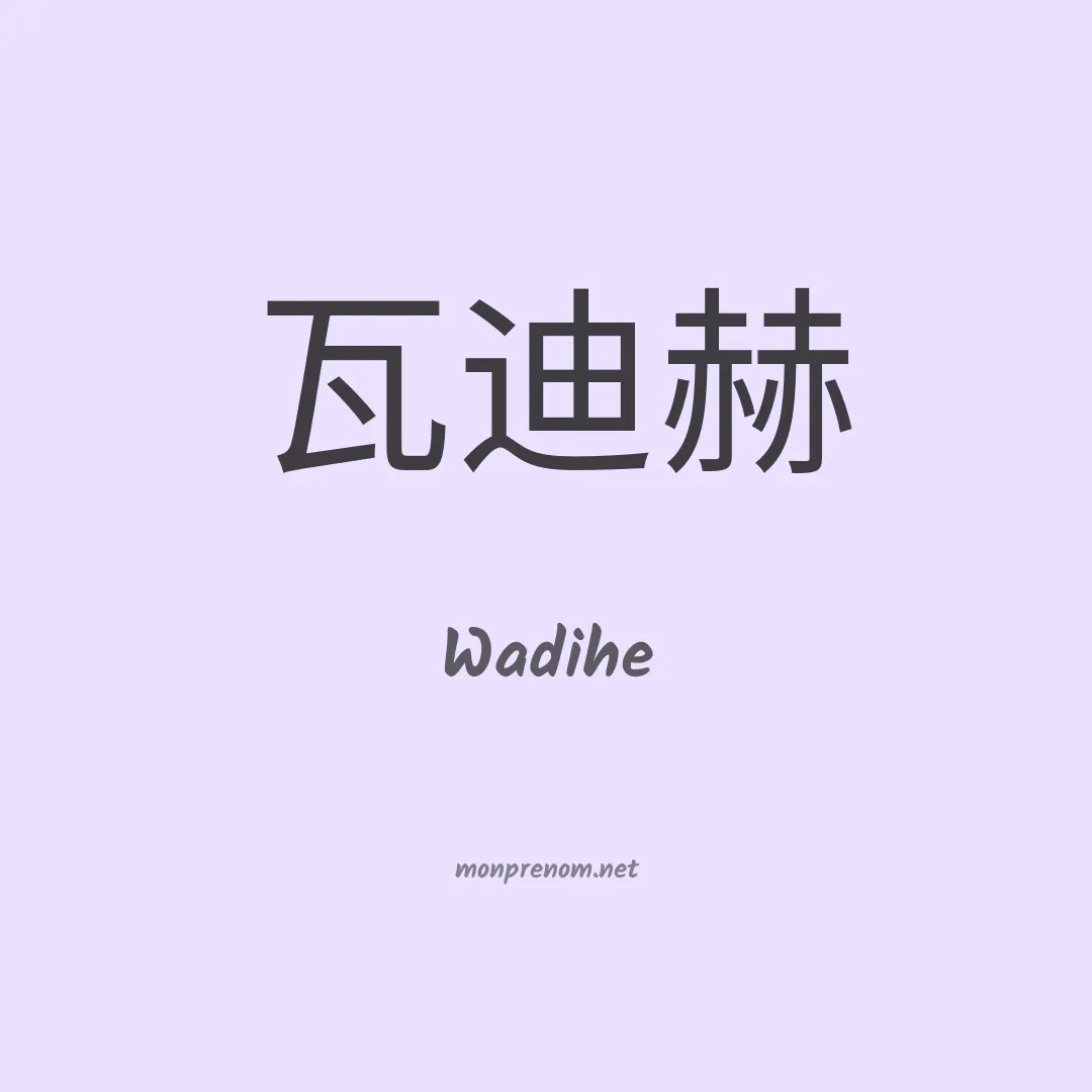 Wadihe en chinois