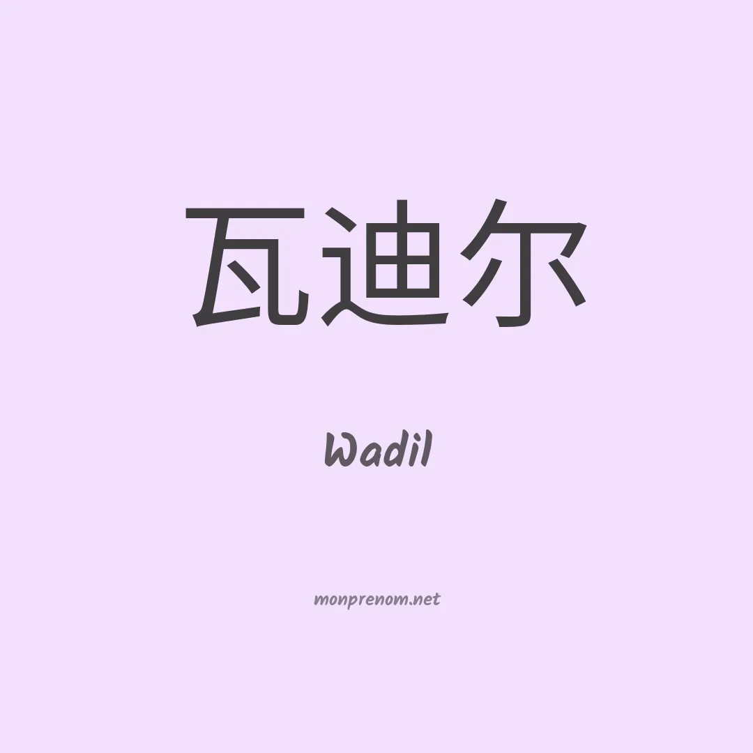 Wadil en chinois