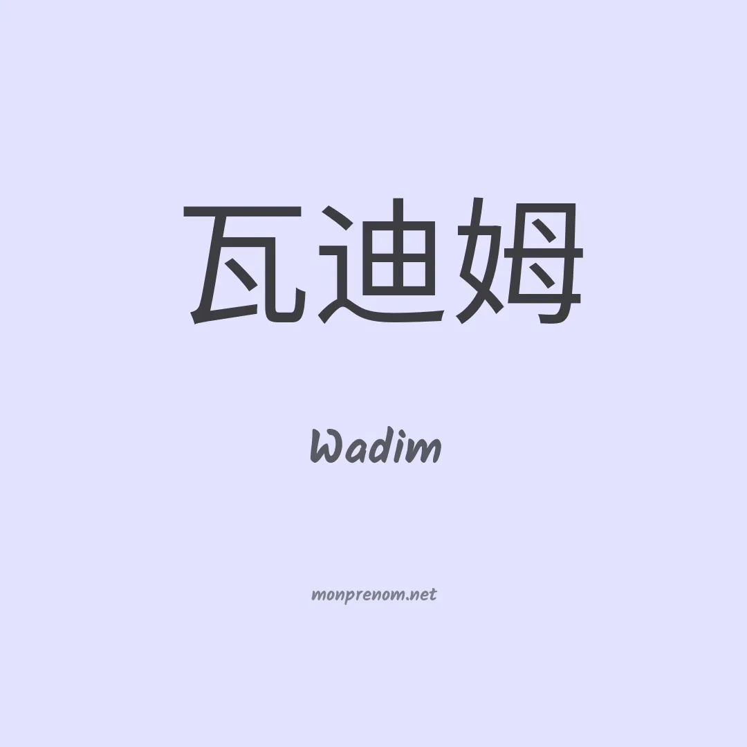 Wadim en chinois
