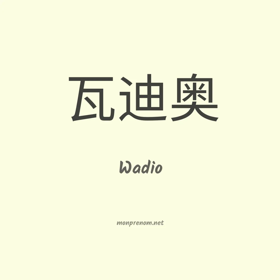 Wadio en chinois