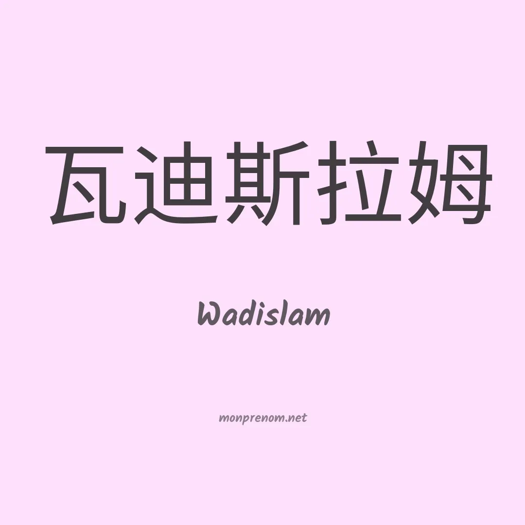 Wadislam en chinois