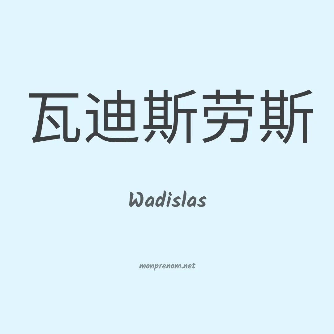 Wadislas en chinois
