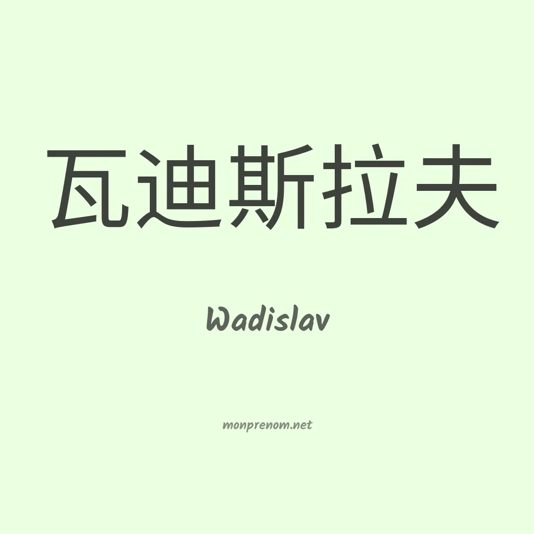 Wadislav en chinois