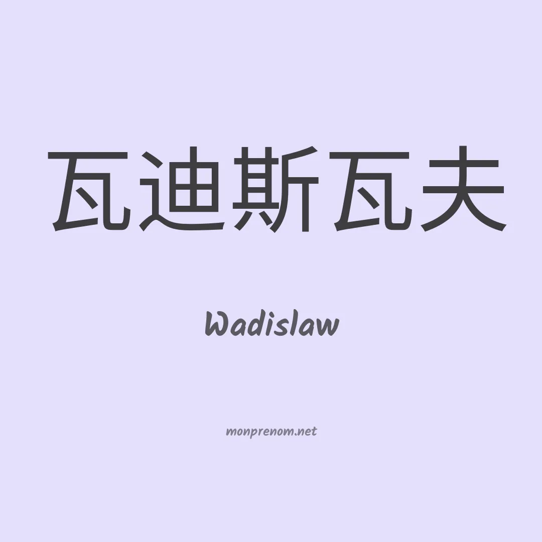 Wadislaw en chinois