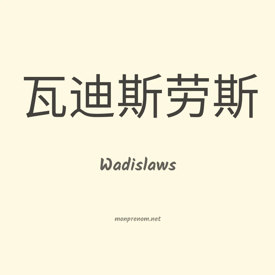 Wadislaws en chinois