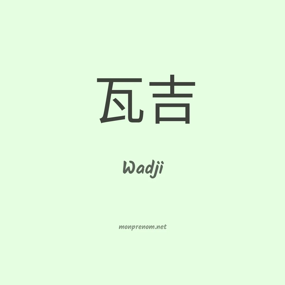 Wadji en chinois