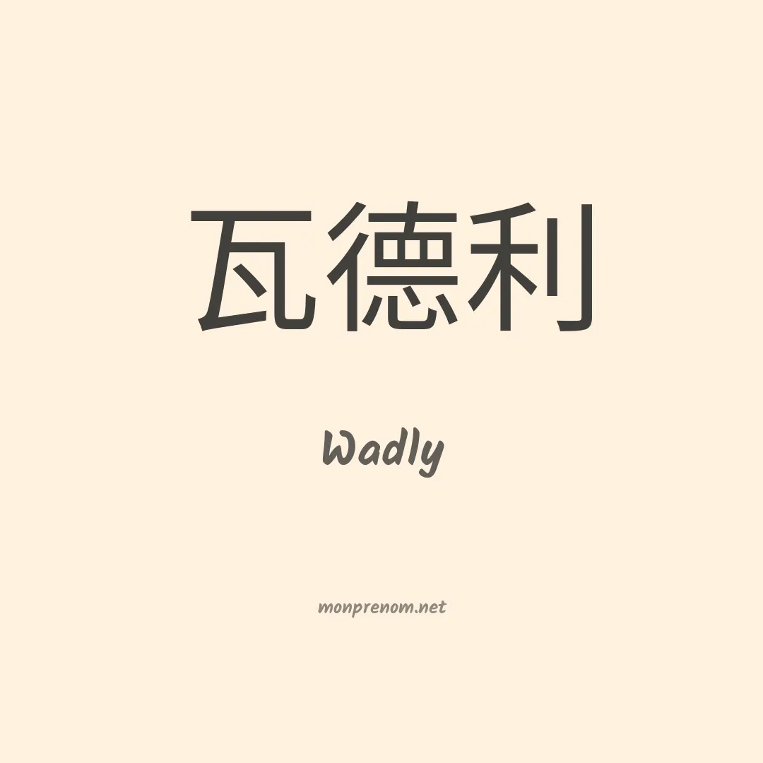 Wadly en chinois