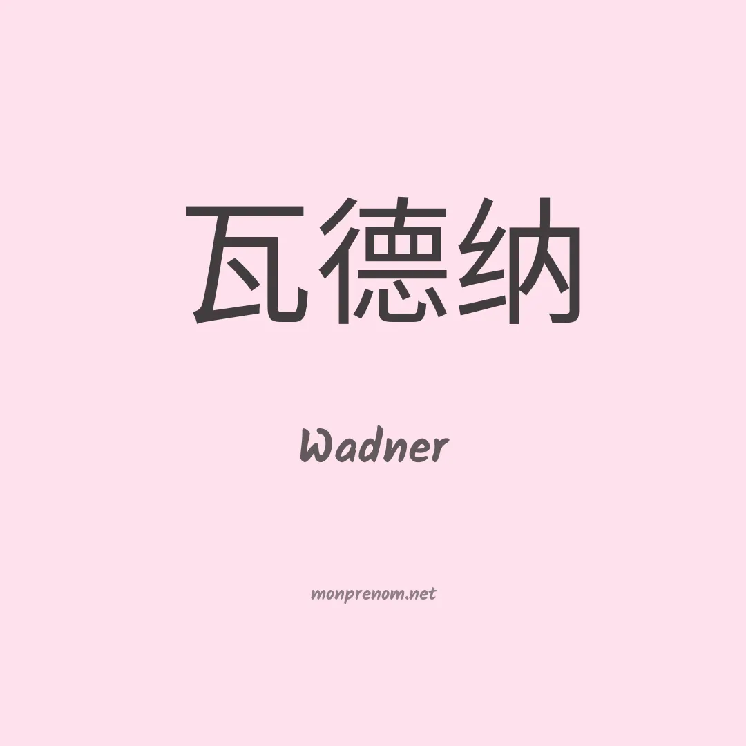 Wadner en chinois