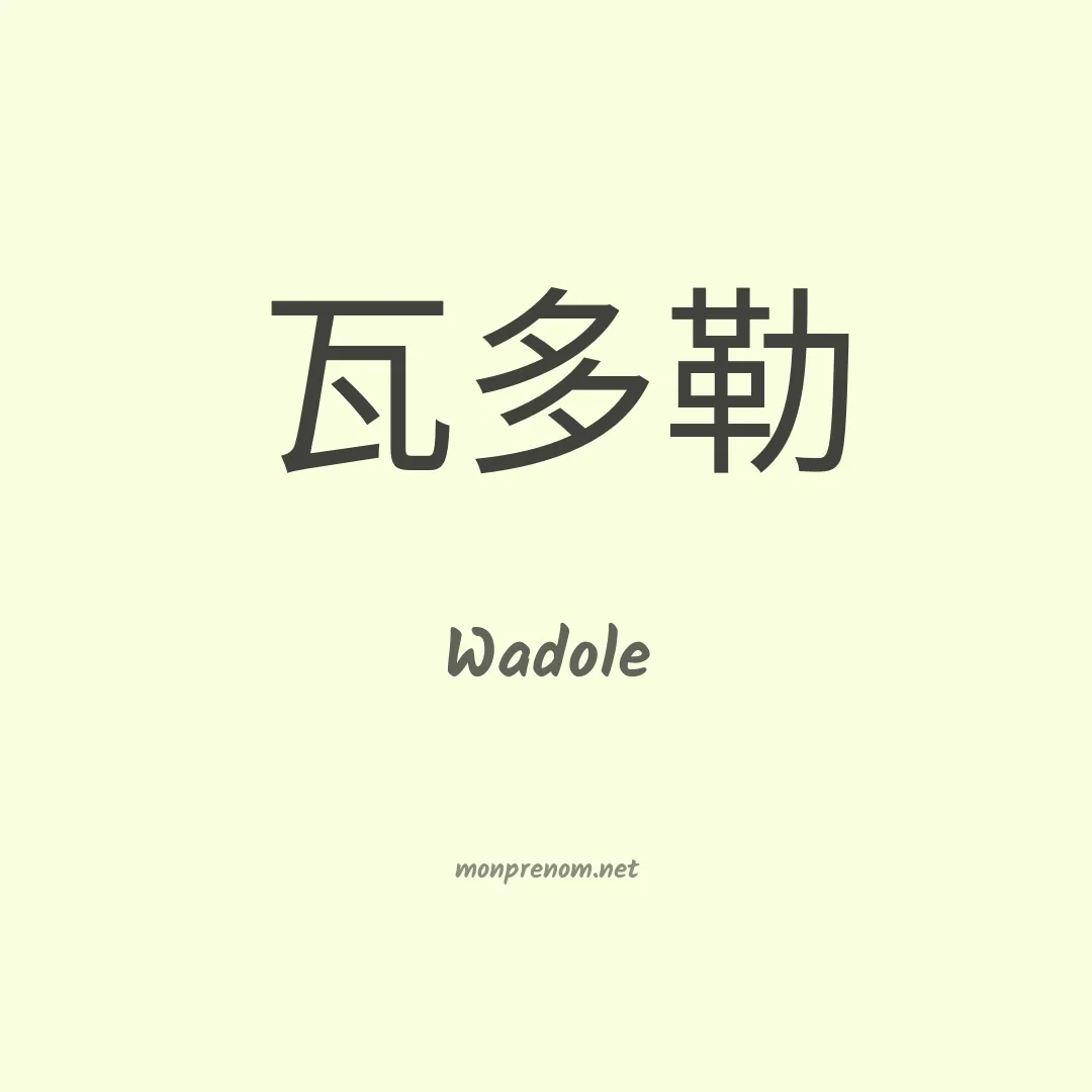 Wadole en chinois