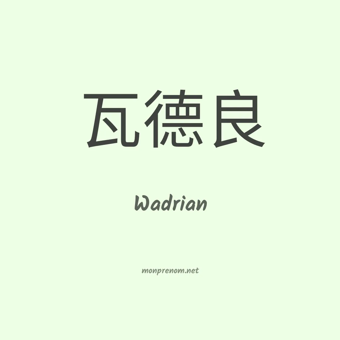 Wadrian en chinois