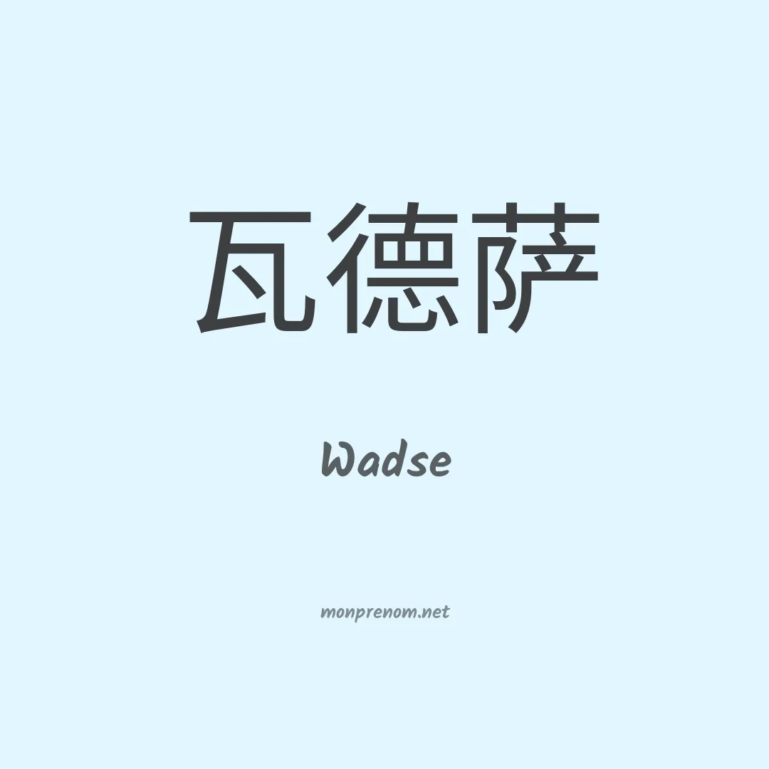 Wadse en chinois