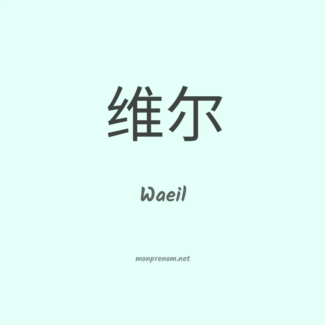 Waeil en chinois